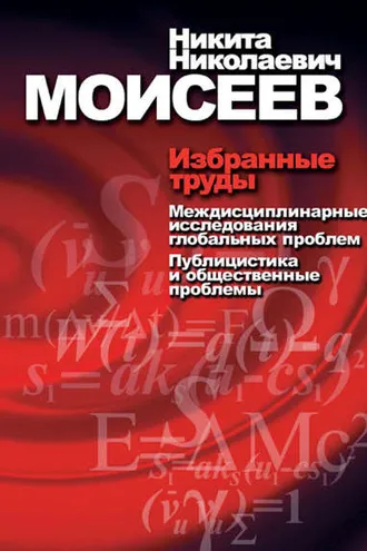 Обложка книги «Избранные труды. Том 2. Междисциплинарные исследования глобальных проблем. Публицистика и общественные проблемы»
