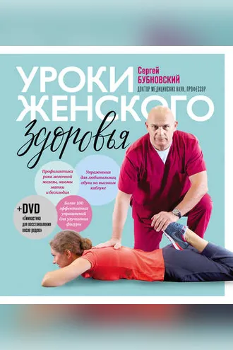 Обложка книги «Уроки женского здоровья»