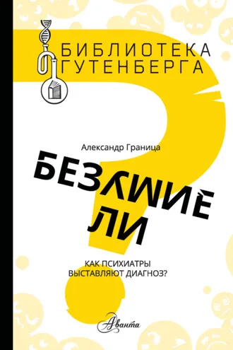 Обложка книги «Безумие ли? Как психиатры выставляют диагноз?»