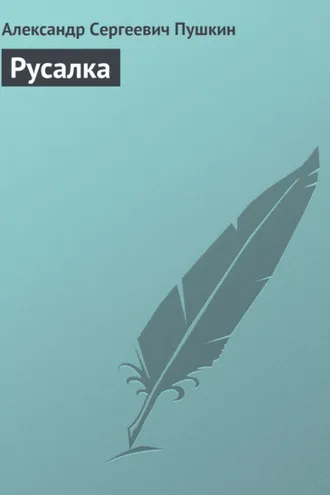 Обложка книги «Русалка»