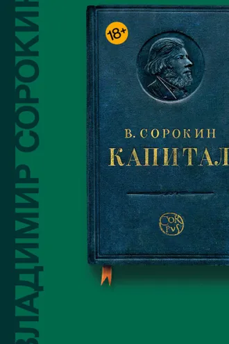 Обложка книги «Капитал (сборник)»
