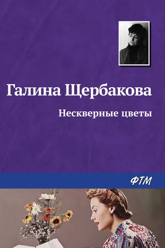 Обложка книги «Нескверные цветы»