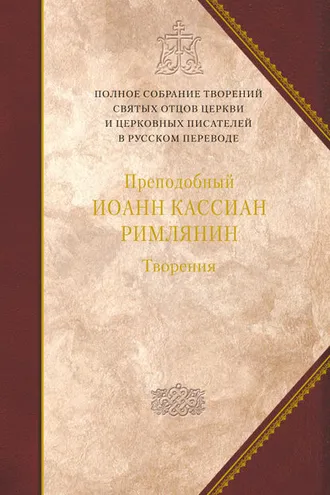 Обложка книги «Творения догматико-полемическое и аскетические»