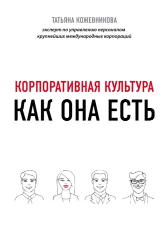 Обложка книги «Корпоративная культура»
