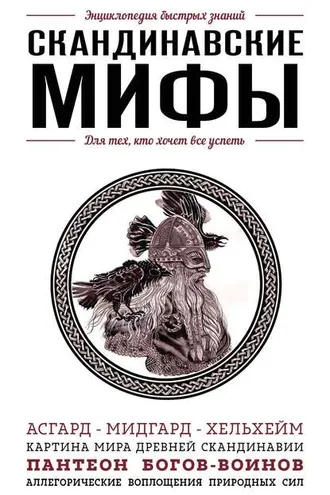 Обложка книги «Скандинавские мифы. Для тех, кто хочет все успеть»