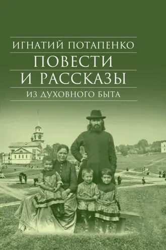 Обложка книги «Повести и рассказы из духовного быта»