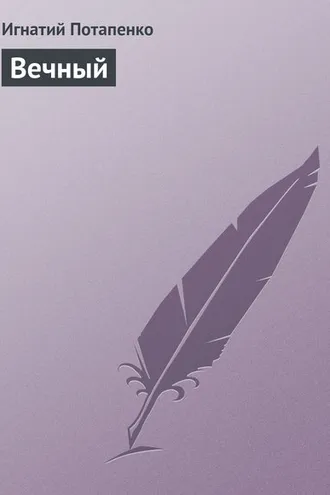 Обложка книги «Вечный»