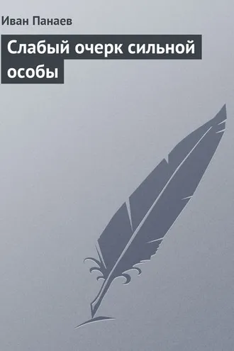 Обложка книги «Слабый очерк сильной особы»