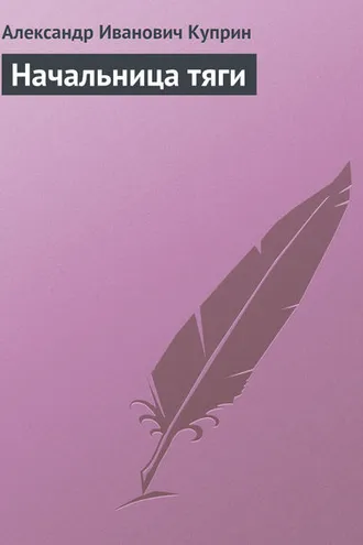 Обложка книги «Начальница тяги»