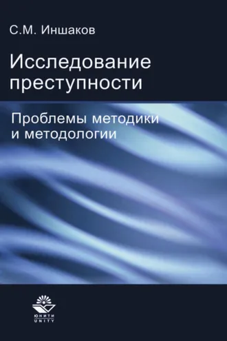 Обложка книги «Исследование преступности»