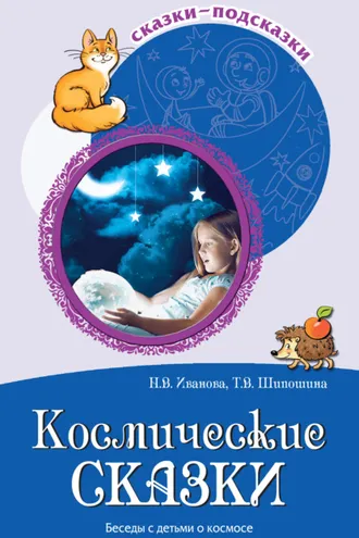 Обложка книги «Космические сказки. Беседы с детьми о космосе»