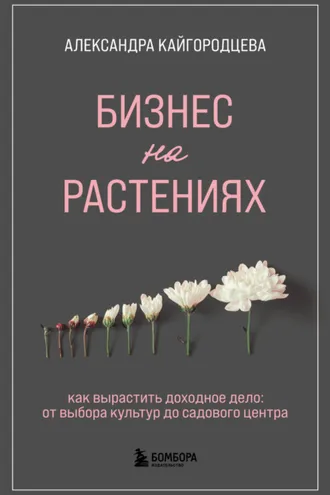 Обложка книги «Бизнес на растениях. Как вырастить доходное дело: от выбора культур до садового центра»