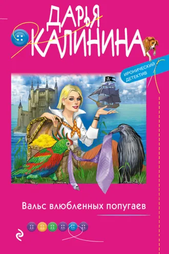 Обложка книги «Вальс влюбленных попугаев»