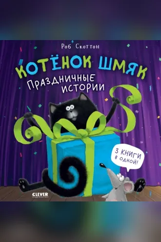 Обложка книги «Котёнок Шмяк. Праздничные истории»