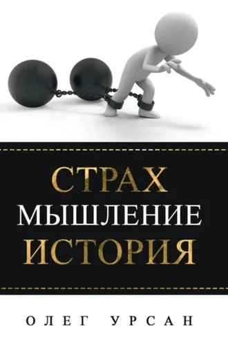 Обложка книги «Страх. Мышление. История»