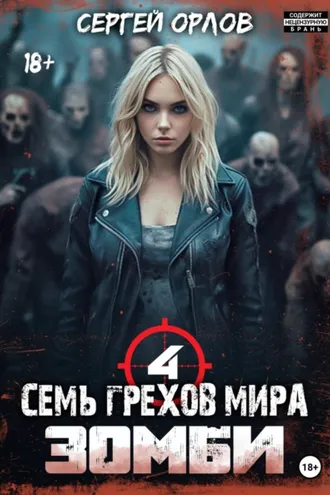 Обложка книги «Семь грехов мира ЗОМБИ-4»