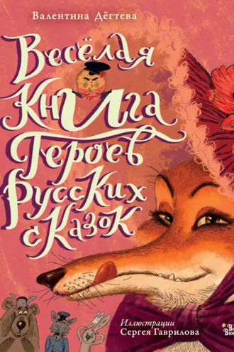 Обложка книги «Весёлая книга героев русских сказок»