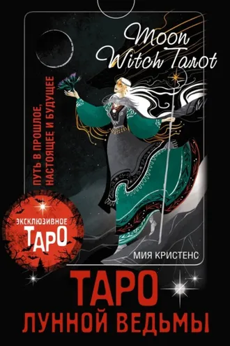 Обложка книги «Таро Лунной ведьмы. Moon Witch Tarot. Путь в прошлое, настоящее и будущее»