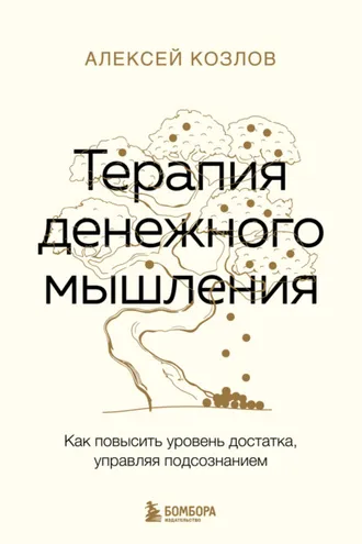 Обложка книги «Терапия денежного мышления. Как повысить уровень достатка, управляя подсознанием»