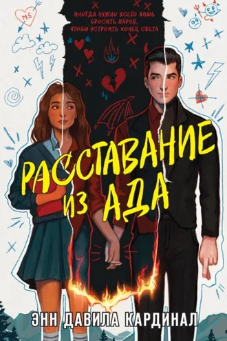 Обложка книги «Расставание из ада»