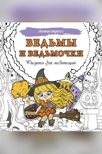 Обложка книги «Ведьмы и ведьмочки. Рисунки для медитаций»
