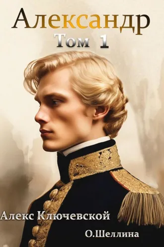 Обложка книги «Александр. Том 1»