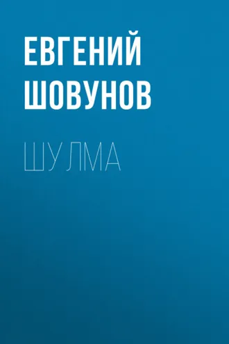 Обложка книги «Шулма»