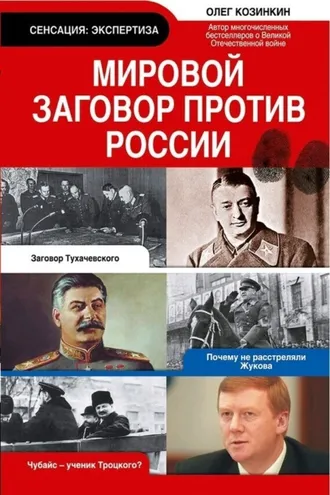 Обложка книги «Мировой заговор против России»