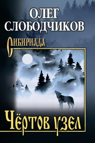 Обложка книги «Чёртов узел»