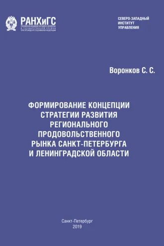 Обложка книги «Формирование концепции стратегии развития регионального продовольственного рынка Санкт-Петербурга и Ленинградской области»