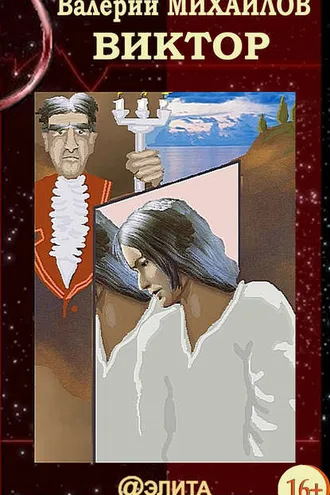 Обложка книги «Виктор»