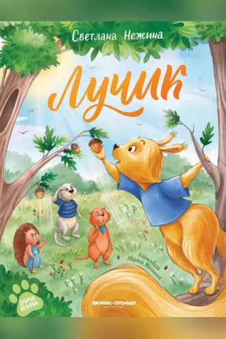 Обложка книги «Лучик»