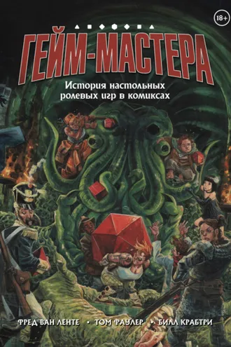 Обложка книги «Гейм-мастера. История настольных ролевых игр в комиксах»