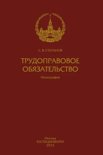 Обложка книги «Трудоправовое обязательство»