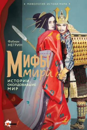 Обложка книги «Мифы мира. Истории, околдовавшие мир»