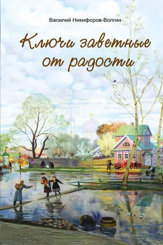 Обложка книги «Ключи заветные от радости»