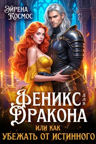 Обложка книги «Феникс для дракона, или как убежать от истинного»