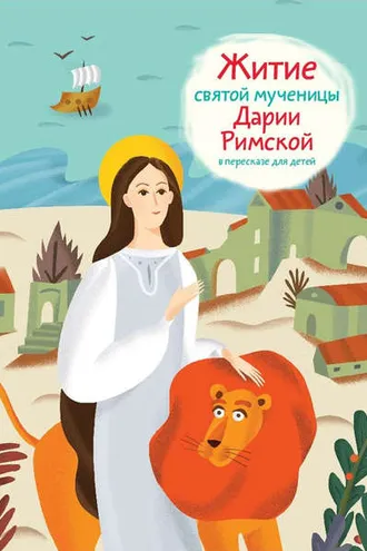 Обложка книги «Житие святой мученицы Дарии Римской в пересказе для детей»