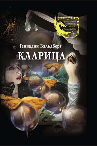 Обложка книги «Кларица (сборник)»