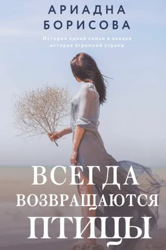 Обложка книги «Всегда возвращаются птицы»