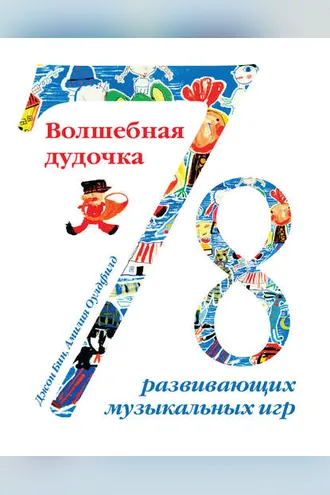 Обложка книги «Волшебная дудочка. 78 развивающих музыкальных игр»
