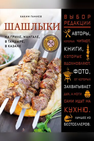 Обложка книги «Шашлыки. На гриле, мангале, в тандыре, в казане»