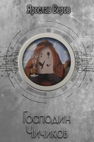 Обложка книги «Господин Чичиков»