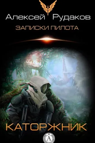 Обложка книги «Каторжник»