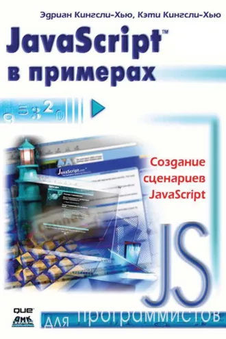 Обложка книги «JavaScript в примерах»