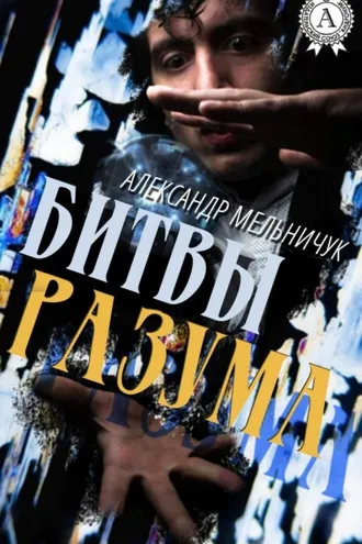 Обложка книги «Битвы разума»