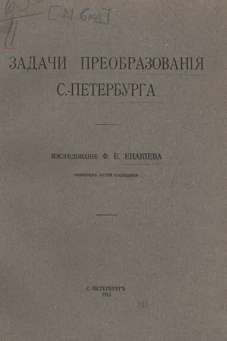 Обложка книги «Задачи преобразования С.-Петербурга»