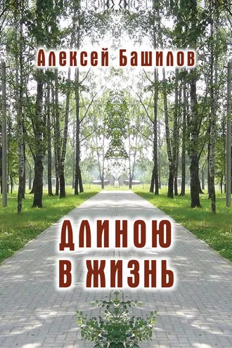 Обложка книги «Длиною в жизнь (сборник)»
