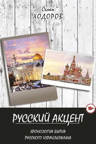 Обложка книги «Русский акцент»