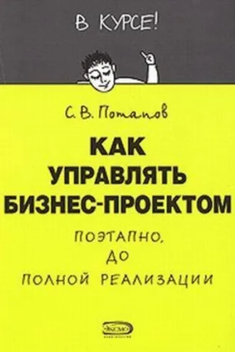 Обложка книги «Как управлять проектами»